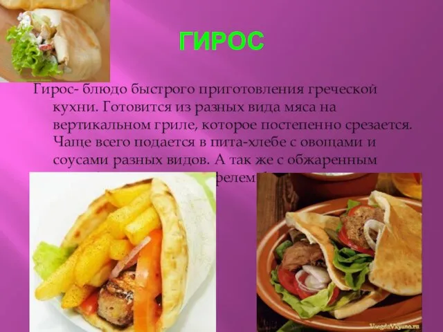 ГИРОС Гирос- блюдо быстрого приготовления греческой кухни. Готовится из разных вида мяса