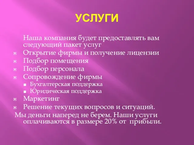 УСЛУГИ Наша компания будет предоставлять вам следующий пакет услуг Открытие фирмы и