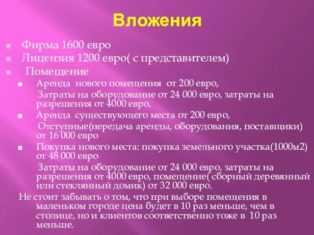 Вложения Фирма 1600 евро Лицензия 1200 евро( с представителем) Помещение Аренда нового