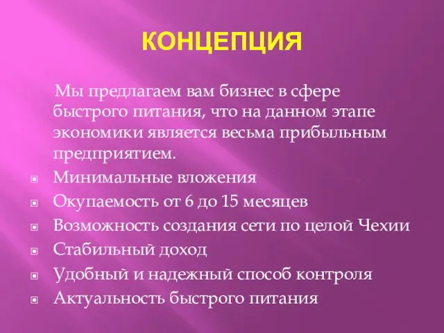 КОНЦЕПЦИЯ Мы предлагаем вам бизнес в сфере быстрого питания, что на данном