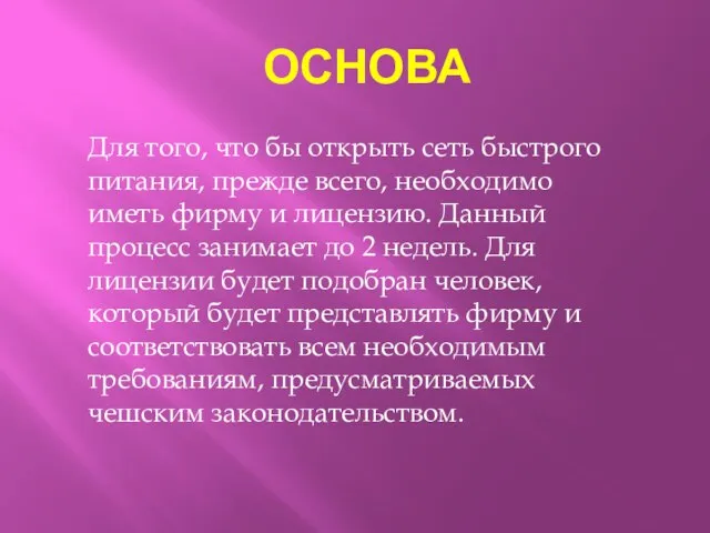 ОСНОВА Для того, что бы открыть сеть быстрого питания, прежде всего, необходимо