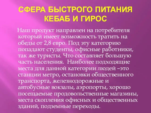 СФЕРА БЫСТРОГО ПИТАНИЯ КЕБАБ И ГИРОС Наш продукт направлен на потребителя который