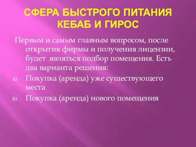 СФЕРА БЫСТРОГО ПИТАНИЯ КЕБАБ И ГИРОС Первым и самым главным вопросом, после