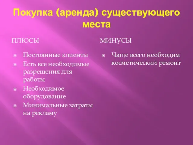 Покупка (аренда) существующего места ПЛЮСЫ МИНУСЫ Постоянные клиенты Есть все необходимые разрешения