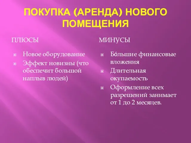 ПОКУПКА (АРЕНДА) НОВОГО ПОМЕЩЕНИЯ ПЛЮСЫ МИНУСЫ Новое оборудование Эффект новизны (что обеспечит