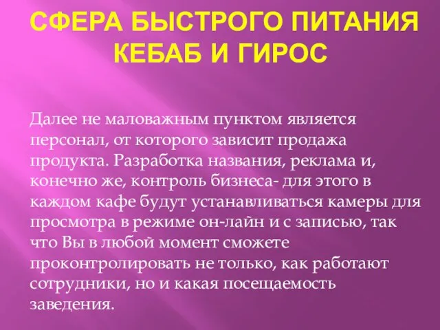 СФЕРА БЫСТРОГО ПИТАНИЯ КЕБАБ И ГИРОС Далее не маловажным пунктом является персонал,