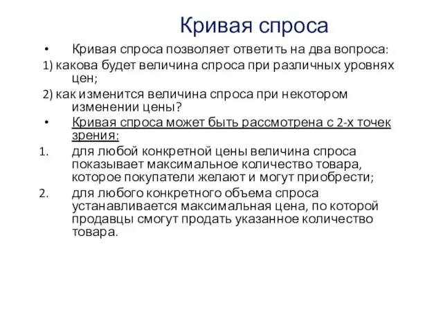 Кривая спроса Кривая спроса позволяет ответить на два вопроса: 1) какова будет