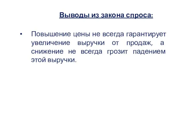 Выводы из закона спроса: Повышение цены не всегда гарантирует увеличение выручки от