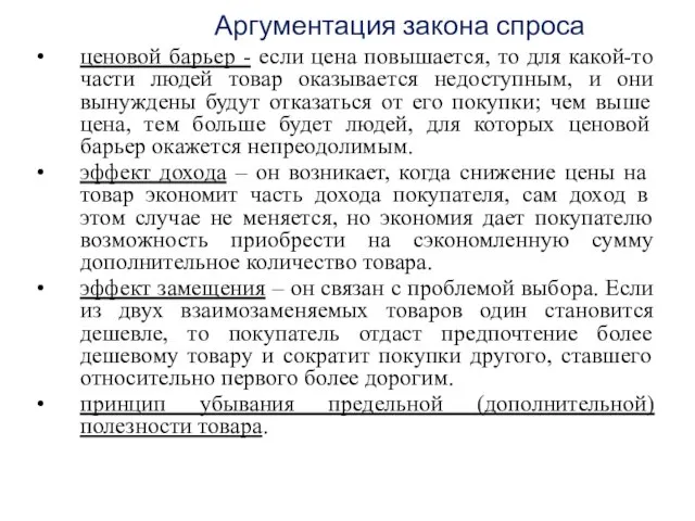 Аргументация закона спроса ценовой барьер - если цена повышается, то для какой-то