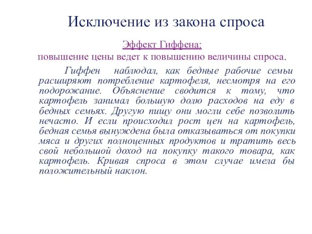 Исключение из закона спроса Эффект Гиффена: повышение цены ведет к повышению величины