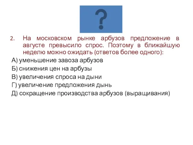 На московском рынке арбузов предложение в августе превысило спрос. Поэтому в ближайшую