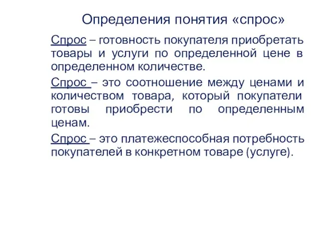 Определения понятия «спрос» Спрос – готовность покупателя приобретать товары и услуги по