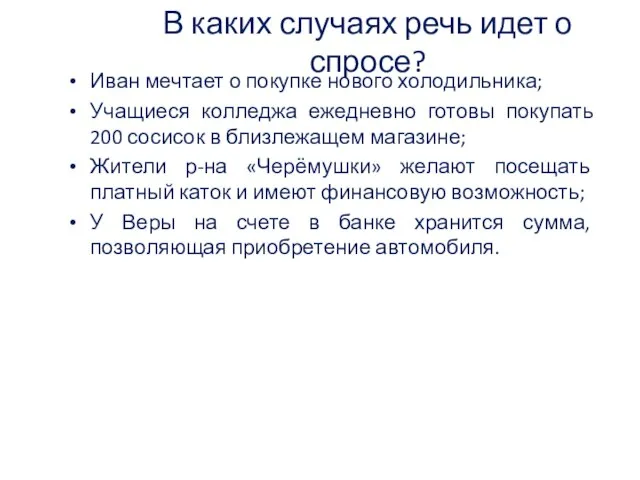 В каких случаях речь идет о спросе? Иван мечтает о покупке нового