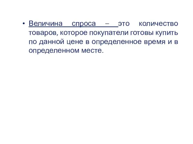 Величина спроса – это количество товаров, которое покупатели готовы купить по данной