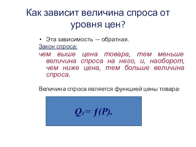 Как зависит величина спроса от уровня цен? Эта зависимость — обратная. Закон