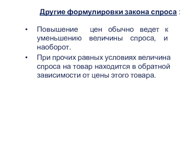 Другие формулировки закона спроса : Повышение цен обычно ведет к уменьшению величины