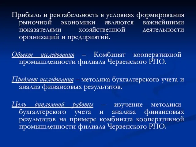 Прибыль и рентабельность в условиях формирования рыночной экономики являются важнейшими показателями хозяйственной