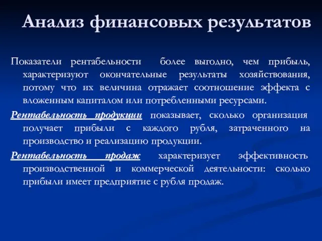 Анализ финансовых результатов Показатели рентабельности более выгодно, чем прибыль, характеризуют окончательные результаты