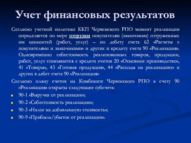 Учет финансовых результатов Согласно учетной политике ККП Червенского РПО момент реализации определяется