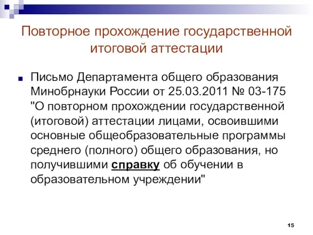 Повторное прохождение государственной итоговой аттестации Письмо Департамента общего образования Минобрнауки России от