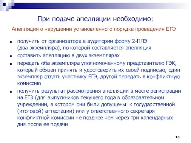 При подаче апелляции необходимо: получить от организатора в аудитории форму 2-ППЭ (два