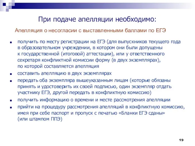 При подаче апелляции необходимо: получить по месту регистрации на ЕГЭ (для выпускников