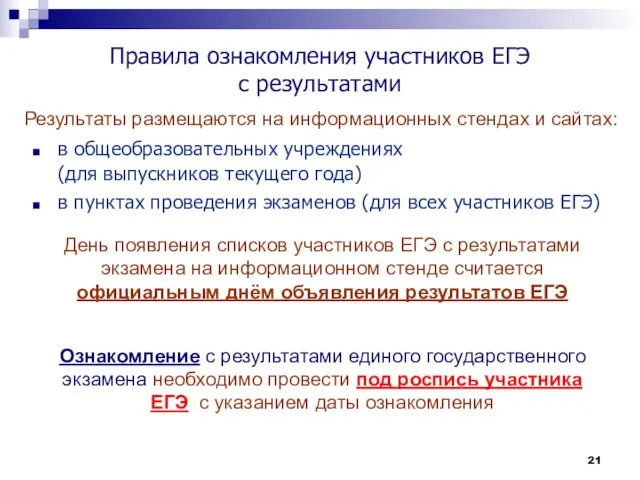 Правила ознакомления участников ЕГЭ с результатами в общеобразовательных учреждениях (для выпускников текущего