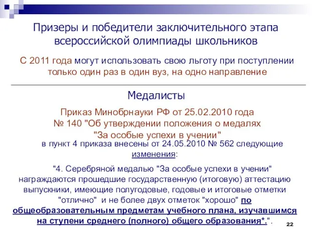 Призеры и победители заключительного этапа всероссийской олимпиады школьников С 2011 года могут