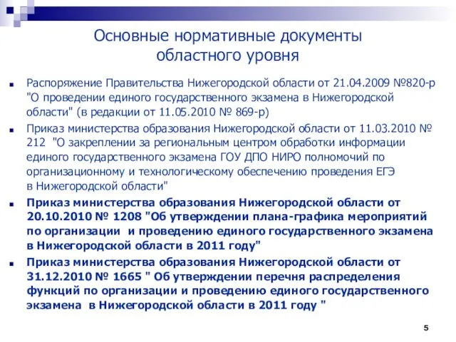 Основные нормативные документы областного уровня Распоряжение Правительства Нижегородской области от 21.04.2009 №820-р