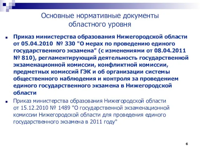 Основные нормативные документы областного уровня Приказ министерства образования Нижегородской области от 05.04.2010