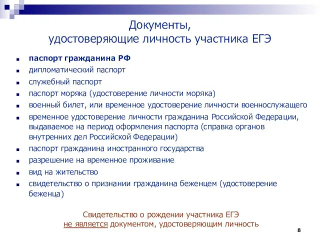 Документы, удостоверяющие личность участника ЕГЭ паспорт гражданина РФ дипломатический паспорт служебный паспорт