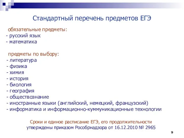 Стандартный перечень предметов ЕГЭ обязательные предметы: русский язык математика предметы по выбору: