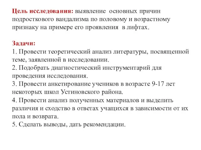 Цель исследования: выявление основных причин подросткового вандализма по половому и возрастному признаку