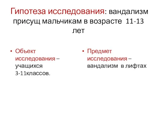 Гипотеза исследования: вандализм присущ мальчикам в возрасте 11-13 лет Объект исследования –