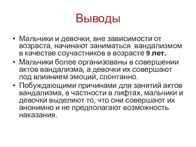 Выводы Мальчики и девочки, вне зависимости от возраста, начинают заниматься вандализмом в