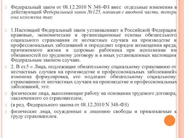 Федеральный закон от 08.12.2010 N 348-ФЗ внес отдельные изменения в действующий Федеральный