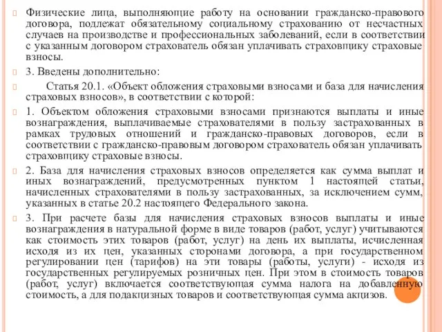 Физические лица, выполняющие работу на основании гражданско-правового договора, подлежат обязательному социальному страхованию