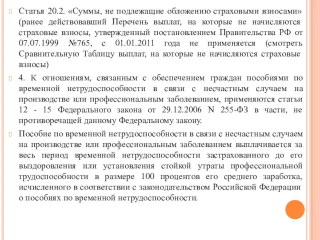 Статья 20.2. «Суммы, не подлежащие обложению страховыми взносами» (ранее действовавший Перечень выплат,