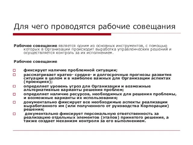 Для чего проводятся рабочие совещания Рабочее совещание является одним из основных инструментов,