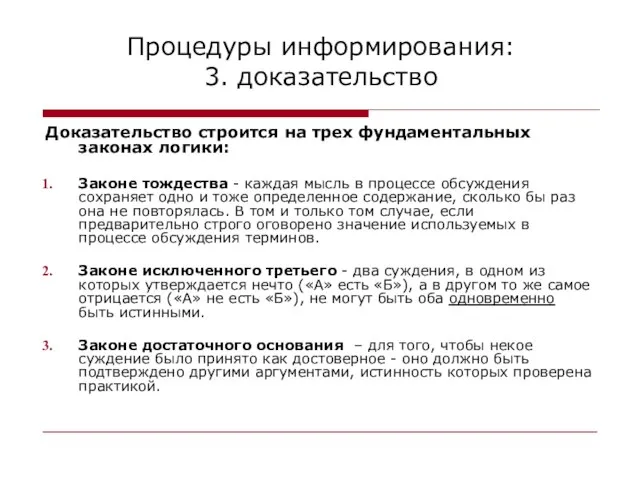 Процедуры информирования: 3. доказательство Доказательство строится на трех фундаментальных законах логики: Законе