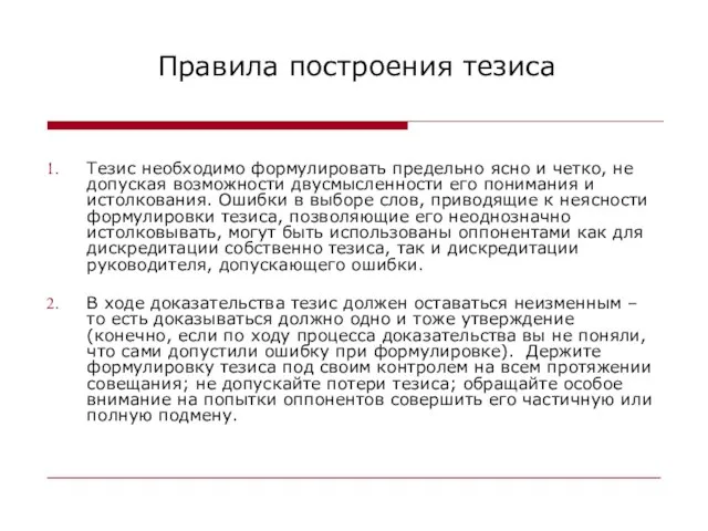 Правила построения тезиса Тезис необходимо формулировать предельно ясно и четко, не допуская