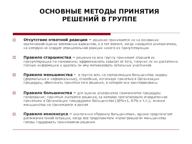 ОСНОВНЫЕ МЕТОДЫ ПРИНЯТИЯ РЕШЕНИЙ В ГРУППЕ Отсутствие ответной реакции – решение принимается