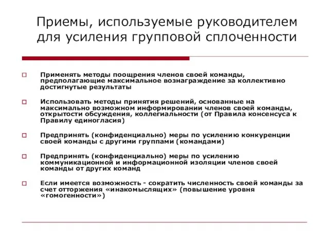 Приемы, используемые руководителем для усиления групповой сплоченности Применять методы поощрения членов своей