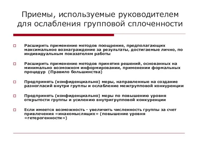 Приемы, используемые руководителем для ослабления групповой сплоченности Расширить применение методов поощрения, предполагающих