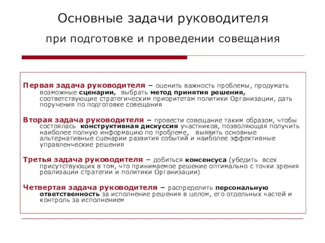 Основные задачи руководителя при подготовке и проведении совещания Первая задача руководителя –