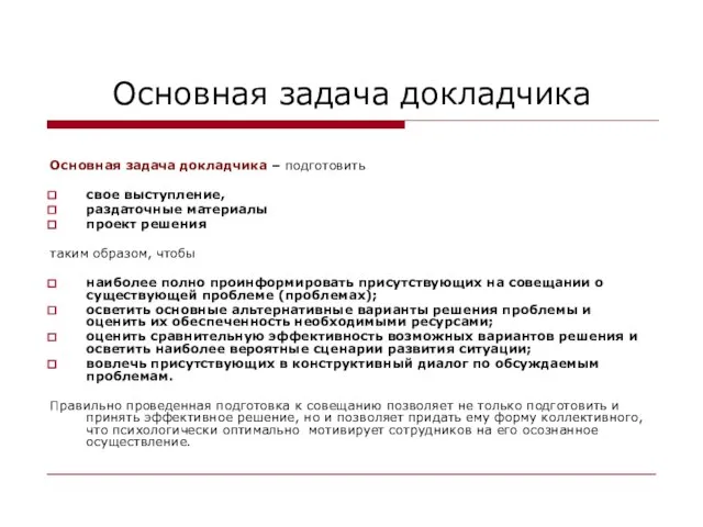 Основная задача докладчика Основная задача докладчика – подготовить свое выступление, раздаточные материалы