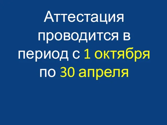 Аттестация проводится в период с 1 октября по 30 апреля