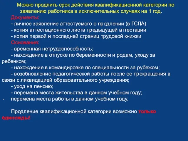 Можно продлить срок действия квалификационной категории по заявлению работника в исключительных случаях