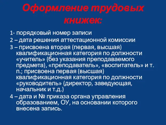 Оформление трудовых книжек: 1- порядковый номер записи 2 – дата решения аттестационной