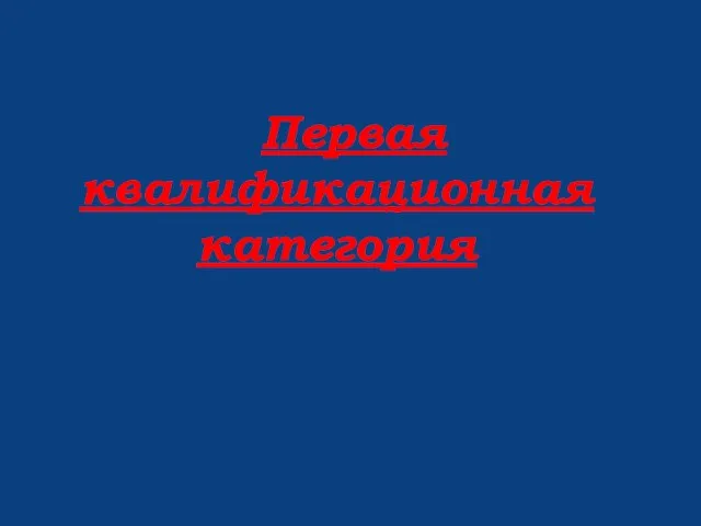 Первая квалификационная категория